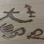 大島や - 10周年記念枡の焼き印