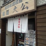 拉麺大公 - 看板入り口