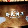 鳥良商店 浅草橋駅前店