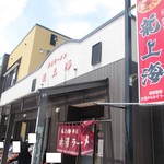 赤湯ラーメン 龍上海 赤湯本店 - 外観