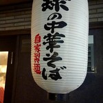 地球の中華そば - 