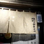 地球の中華そば - 