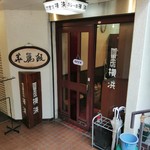 カレー専門店 横浜 - 王寺名物