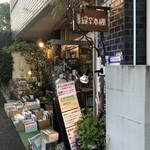 弥生坂 緑の本棚 - 