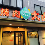 Ooyama Yakiniku - 