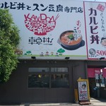 カルビ丼とスン豆腐専門店 韓丼 - 