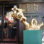 中国四川料理石林 - 二階にあります