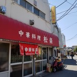 中華料理　松楽 - 外観。