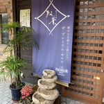 薬院 柚子もつ鍋と馬刺し 松葉 - 