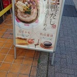 麺屋福丸 - 店頭。