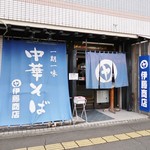 伊藤商店 - 