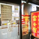 中華そば 富士屋 - 街中華っぽい味のある外観です！