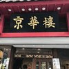 京華樓 本館