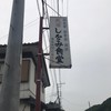 民宿 しをみ食堂