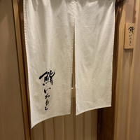 鮨いわもと - 