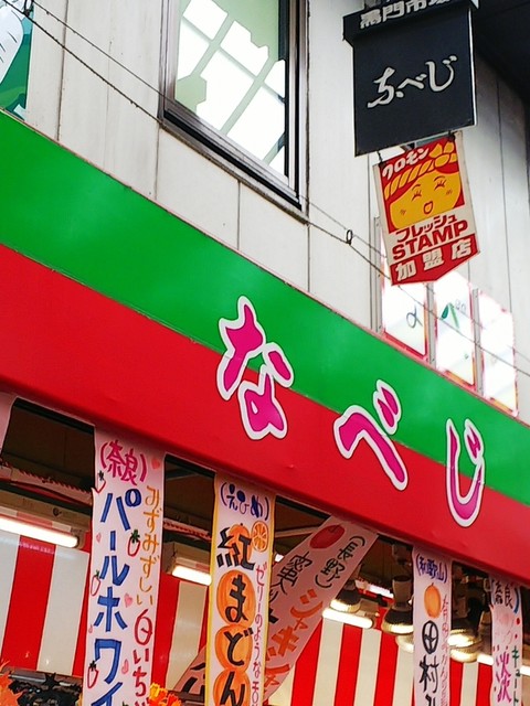 なべじ 黒門市場本店 近鉄日本橋 ジュースバー 食べログ
