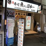 Sushi Uogashi Nihonichi - 外観