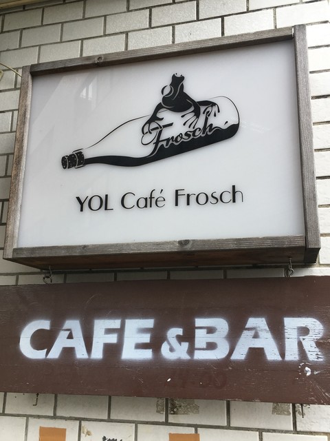 閉店 ヨル カフェ フロッシュ Yol Cafe Frosch 柏 カフェ 食べログ 閉店 ヨル カフェ フロッシュ Yol Cafe Frosch 柏 カフェ 食べログ