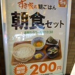 すき家 - 朝食セット２００円ってあるんですね。