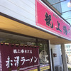 赤湯ラーメン 龍上海 米沢店