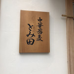 中華蕎麦 とみ田 - 