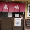 中華そば 来味 板橋店