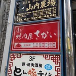 焼肉屋さかい - 