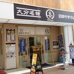 大分名物 日田やきそば まる喜 - 