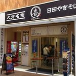 大分名物 日田やきそば まる喜 - 