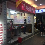 老虎醬 溫州大餛飩 - 
