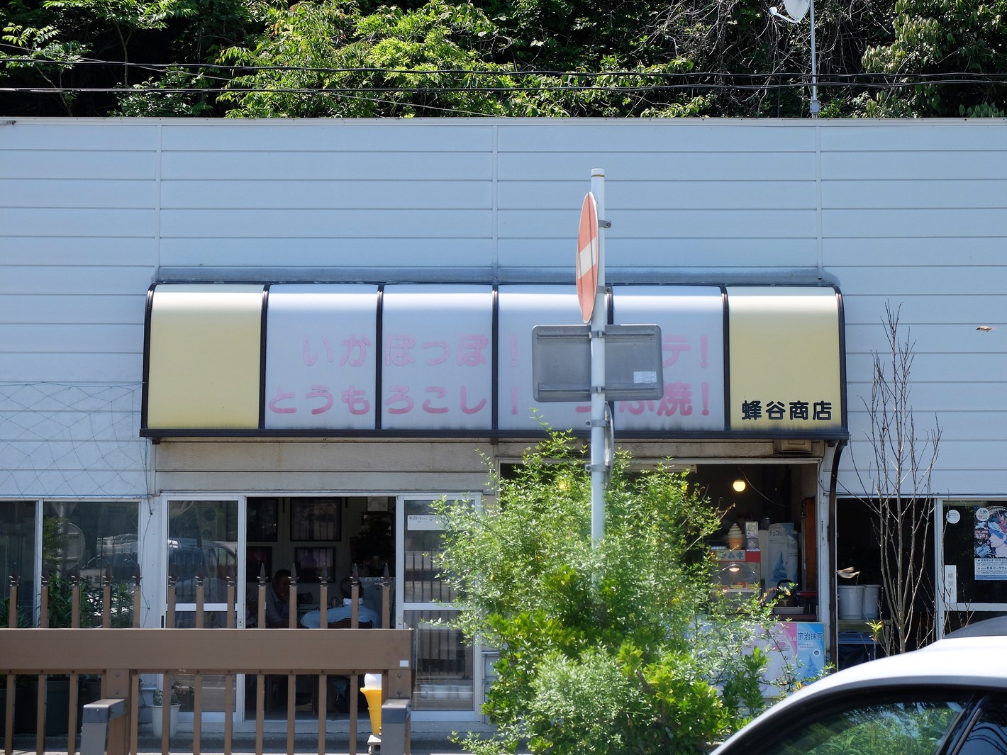 蜂谷南 