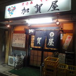 加賀屋 - お店全容