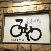 日本料理 みや  - 