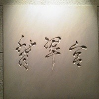 中国料理 翡翠宮 - 
