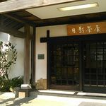 葉山 日影茶屋 - 