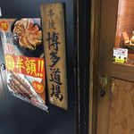 Kyushuu Koshitsu Izakaya Hakata Doujou - 博多道場入り口