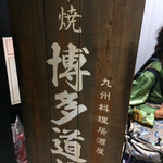 Kyushuu Koshitsu Izakaya Hakata Doujou - 博多道場看板