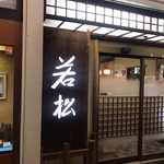 銀座 若松 - 