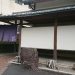 新日本料理 神也 - 