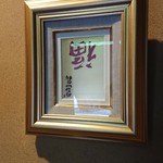 新日本料理 神也 - 