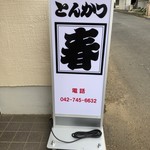 とんかつ春 - 看板、出来たよー。