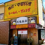 天竜飯店 - 