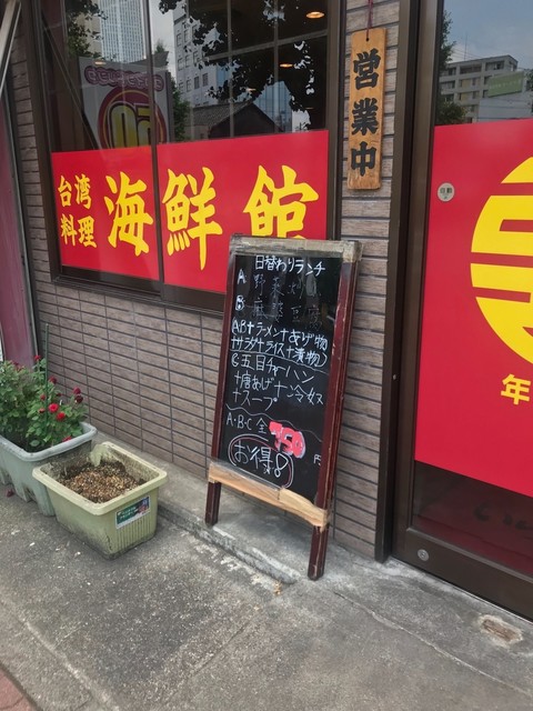 海鮮館 中村区役所 中華料理 食べログ 海鮮館 中村区役所 中華料理 食べログ