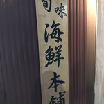 海鮮本舗 - 