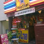 DaoThai - そういえば…
      せっかくタイ料理のお店に来たのに、また生春巻食べれず。
      あぁー、生春巻食べたかったぁぁぁ!！
      そして、阿佐ヶ谷でのはしごはここまで。
      続きは吉祥寺編で(笑)