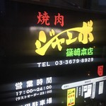 焼肉 ジャンボ - 