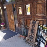 炙り酒肴くまのや - 入口