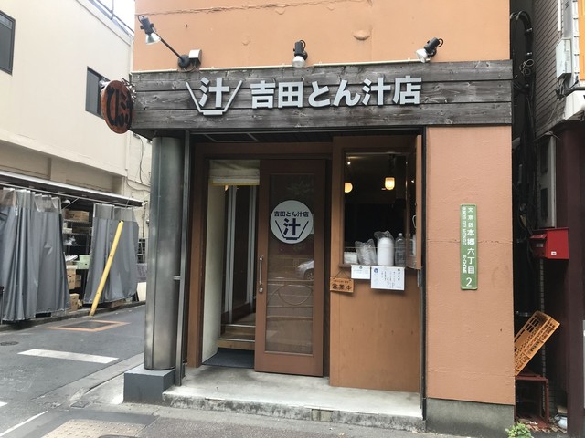 吉田とん汁店 東大前/定食・食堂 [食べログ]