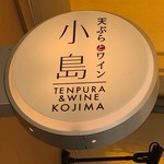 Tempura To Wain Kojima - 