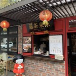 台湾茶Cafe KIKICHA TOKYO - 